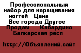 Профессиональный набор для наращивания ногтей › Цена ­ 3 000 - Все города Другое » Продам   . Кабардино-Балкарская респ.